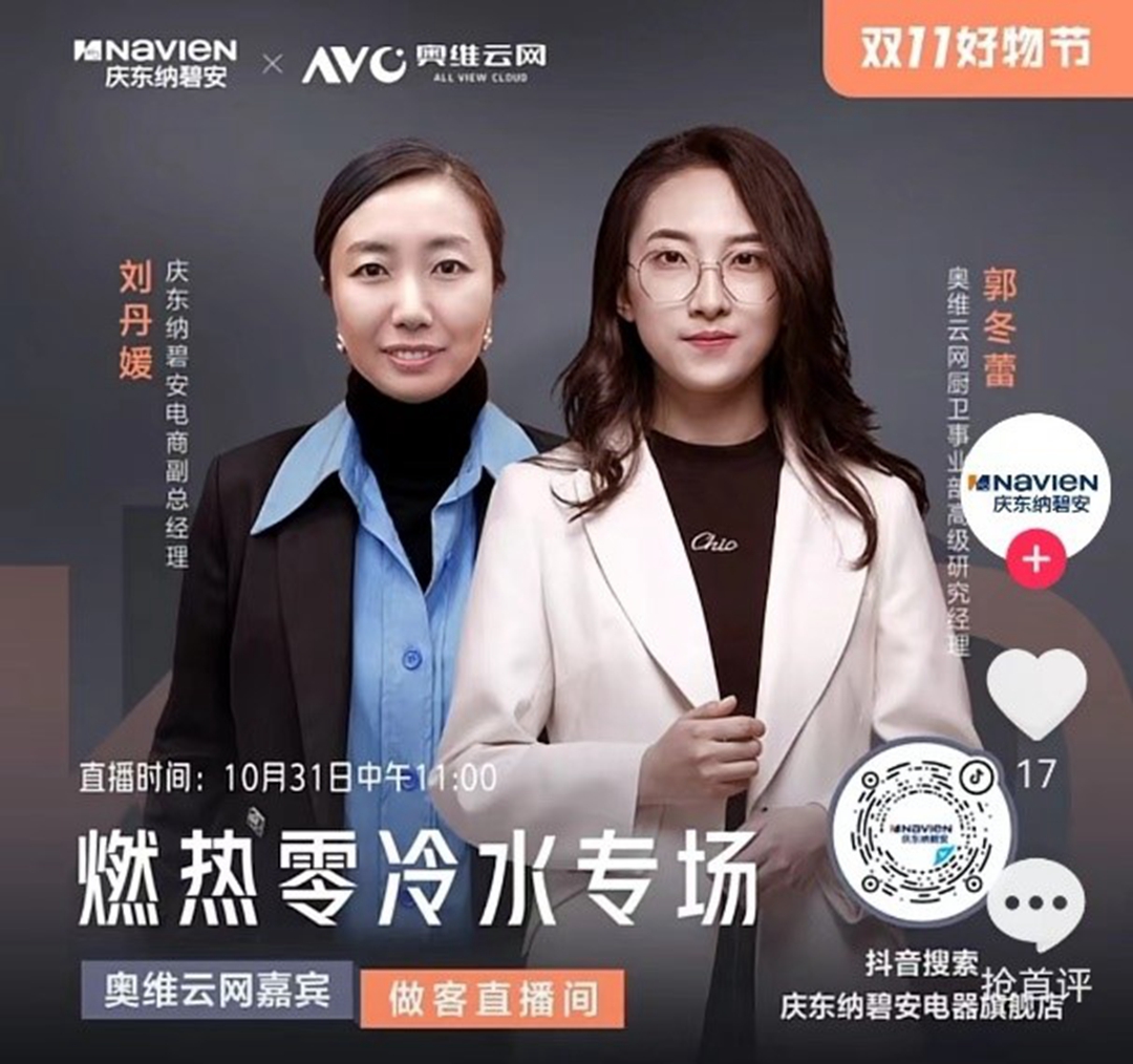 庆东365完美体育×奥维云网联合直播：当专业产品遇上行业专家，全力打造零冷水产品行业新标杆